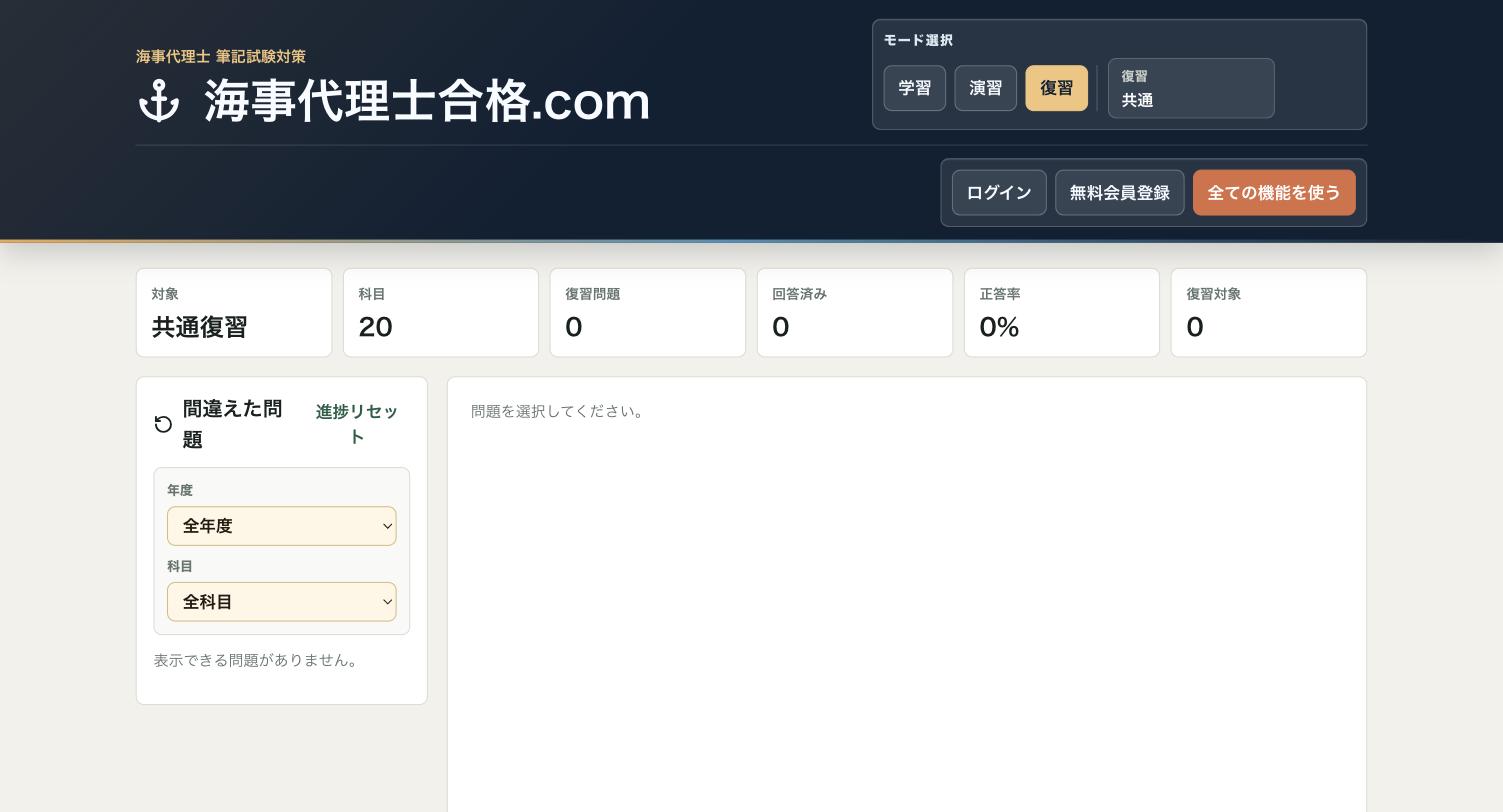 復習モードの画面。年度・科目を指定して間違えた問題だけを絞り込める。