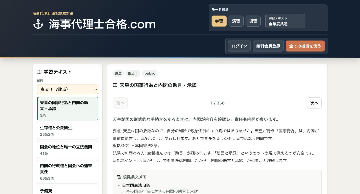学習モードの画面。憲法の論点「天皇の国事行為と内閣の助言・承認」の学習テキストと根拠条文メモを表示している。